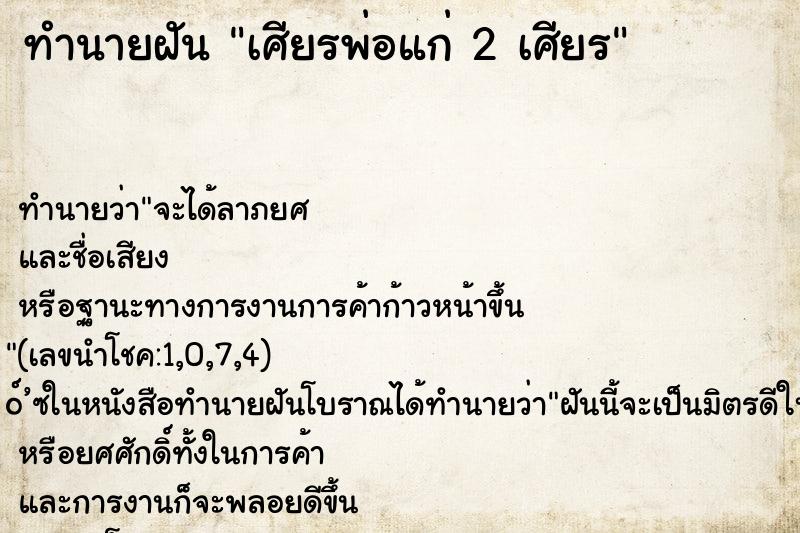ทำนายฝันเศียรพ่อแก่2เศียร ทำนายฝันทำนายฝันเศียรพ่อแก่2เศียร